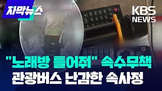 '꼴불견' 관광버스 춤판…왜 못 잡나 했더니 / KBS 2024.11.06.