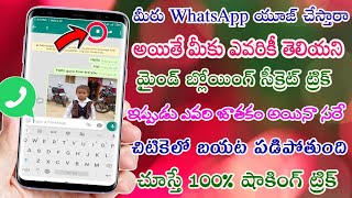 మీరు daily WhatsApp ని యూస్ చేస్తారా అయితే మీకు ఎవరికీ తెలియని mind blowing secret trick ఇప్పుడు ఎవర