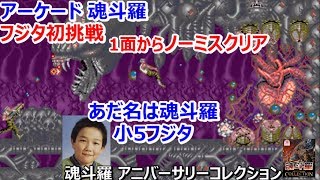 【魂斗羅】アーケード版【Arcade Contra】ノーミスクリア フジタ初挑戦 コントラ KONAMI コナミ 魂斗羅 アニバーサリーコレクション【ゲーム芸人フジタ】