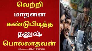 வெற்றிமாறனை கண்டுபிடித்த தனுஷ்..பொல்லாதவன் 15 ஆண்டு..2 தேசிய விருதுகளை அள்ளிய கூட்டணி