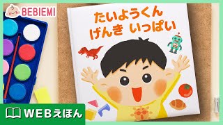 【WEBえほん】たいようくん げんき いっぱい　元気な男の子のたいよう君が色々なことをして楽しく遊ぶ絵本です