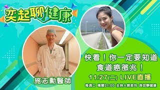 【#奕起聊健康】快看！你一定要知道的食道癌徵兆｜三立新聞網SETN.com