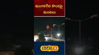 Gunturu | Mangalagiri | మంగళగిరి కొండపై చెలరేగిన మంటలు | #local18shorts