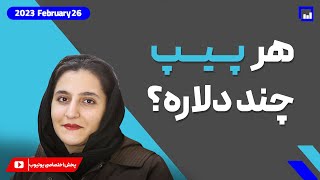 هر پیپ چند دلاره ؟! آموزش فارکس