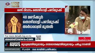 തൊഴിലാളി സംഘടനകൾ പ്രഖ്യാപിച്ച രാജ്യവ്യാപക പൊതു പണിമുടക്ക് ഇന്ന് അർധരാത്രി തുടങ്ങും|strike