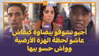 أجيو نشوفو بيضاوة كيفاش عاشو لحظة الهزة الأرضية وواش حسو بيها