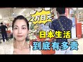 在日本生活成本高吗？分享一家四口一周伙食费，与国内差别大吗？