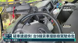 疑車速過快! 台9線貨車撞斷樹駕駛命危｜華視新聞 20211009