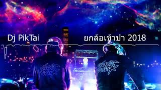 ยกล้อเข้าป่า เพลงใหม่ล่าสุดมันๆ คัดแต่เพลงฮิตๆ  2018 V.4 ( Dj PikTai )