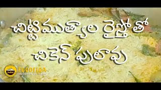 చిట్టిముత్యాల రైస్ తో చికెన్ పులావ్  ||How to make chicken pulao with Chittimutyala rice|| FoodFida