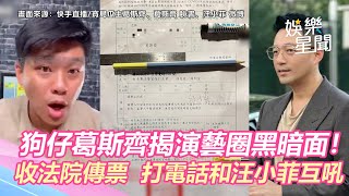 揭演藝圈黑暗面！狗仔葛斯齊收法院傳票　打電話和汪小菲互吼｜三立新聞網 SETN.com