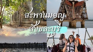 เที่ยวสะพานมอญ สังขละบุรี นั่งเรือชมวัด@AmmieSuchaya