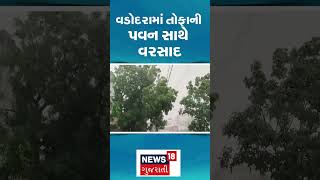 Vadodara rains | વડોદરામાં તોફાની પવન સાથે વરસાદ | Heavy Rainfall | Weather Updates | N18S