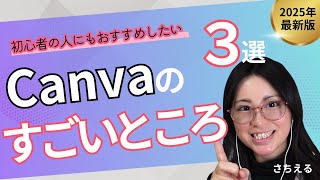 【超初心者向け】Canvaを使って欲しい理由３選！Canvaを使ってお仕事もらっている私が愛用している理由！使っている人も確認してみて！（17分）