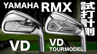 ヤマハ『RMX VD』＆『RMX VD TOURMODEL』アイアン トラックマン試打 　〜 Yamaha RMX VD＆VD TOURMODEL Irons Review〜