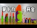 五花八门的萝卜刀，真解压？|郭小嚜