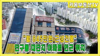 [원주키움부동산-382] 원주 단구동 대단지 아파트 인근에 위치한 월 845만원 임대수익이 발생하는 근생 건물 매매