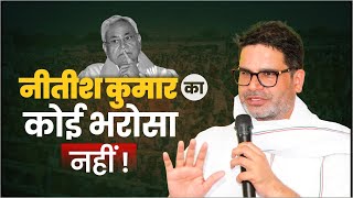 Nitish Kumar का कोई भरोसा नहीं! JanSuraaj | Bihar | Prashant kishor