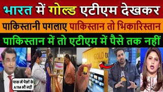 भारत में गोल्ड एटीएम देखकर || What's Behind India's Gold ATM That's Leaving Pak Media Speechless