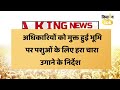 breaking news up में अवैध रूप से कब्जाई गौचर भूमि होगी कब्जा मुक्त kisan tak