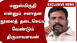 மனுஸ்மிருதி என்னும் சனாதன நூலைத் தடைசெய்ய வேண்டும் - திருமாவளவன் | VCK | Thirumavalavan