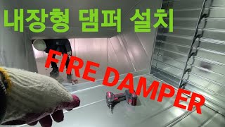 fire damper installation. duct works. air conditioning room. 내장형댐퍼. 닥트. 덕트. KILSB