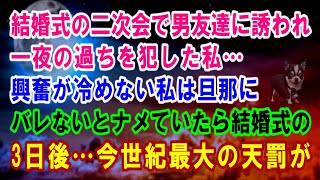 【スカッと】結婚式の二次会で男友達に誘われて一夜の過ちを犯した私…興奮が冷めない私は旦那にバレないとナメていたら…結婚式の3日後…今世紀最大の天罰が…【修羅場】