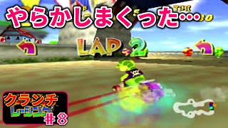 【ディディーコングレーシング】クランチ縛りでアドベンチャー１クリアを目指す～part8～