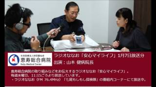 ラジオななお「安心マイライフ」山本健病院長（2015年1月7日放送分）