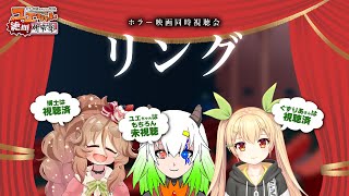 【ホラー映画同時視聴 #ユエぜつ 】リング【Vtuber：ユエラ・パンドラ/ぐずりあ/きぬた博士】