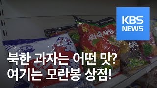 [영상] 북한 과자 맛보러 모란봉 상점 고고고 / KBS뉴스(News)