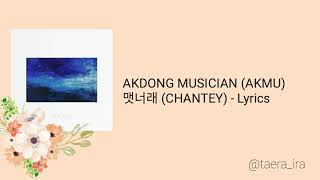 악도뮤지션 (AKMU) - 뱃노래 (CHANTEY) Lyrics