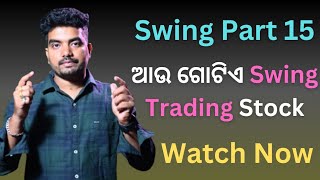 ଆଉ ଗୋଟିଏ Swing Trading Stock | 2025 January | Stock ମାର୍କେଟ ରୁ ରୋଜ଼ଗାର କେମିତି କରିବା |