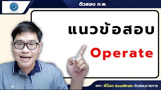 ติวสอบ ก.พ. 64 คณิคศาสตร์ทั่วไป Operation