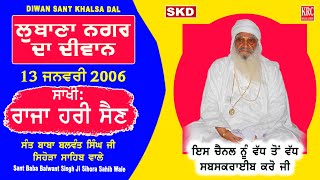 ਲੁਬਾਣਾ ਨਗਰ ਦਾ ਪਹਿਲਾ ਦੀਵਾਨ Lubana 1st 2006 | Sant Baba Balwant Singh Ji Sidhsar Sihora Sahib Wale