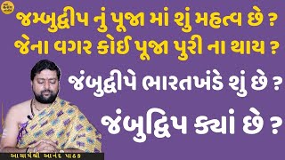 જંબુદ્વીપે ભારતખંડે શું છે ? જમ્બુદ્વીપ નું પૂજા માં શું મહત્વ છે ? જેના વગર કોઈ પૂજા પુરી ના થાય ?