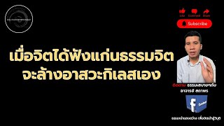 เมื่อจิตได้ฟังแก่นธรรมจิตจะล้างอาสวะกิเลสเอง#ฌาน #มรรค8#มรรค#อานาปานสติ