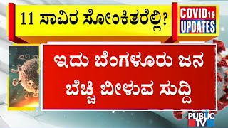 ಬೆಂಗಳೂರಿನಲ್ಲಿ 11 ಸಾವಿರ ಸೋಂಕಿತರು ಎಸ್ಕೇಪ್..! | HK Patil