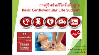 บรรยายเรื่อง Basic Life Support 2015