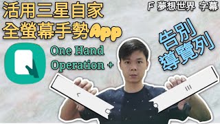 【F 手機教學】活用三星自家全螢幕手勢 App (One Hand Operation +) 告別導覽列【Android】