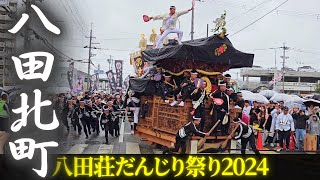 八田北町だんじり 2024年 まとめ【八田荘だんじり祭り】事故あり