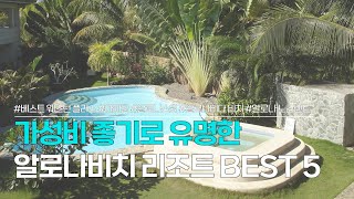 알로나비치 리조트 BEST 5 | 보홀 가성비 좋기로 유명한 숙소들 | 베스트 웨스턴 플러스, 아미한, 알로나스윗, 알로나비다 비치, 알로나 노스랜드