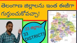 తెలంగాణలోని 33 జిల్లాలను గుర్తుంచుకునే ఈజీ టెక్నిక్||TELANGANA 33 DISTRICTS||By:SIRISHALA ANJAIAH||