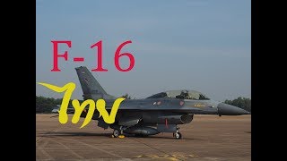 F-16 ไทยกองบิน1งานวันเด็ก ปี62(บินโชว์) โคราช