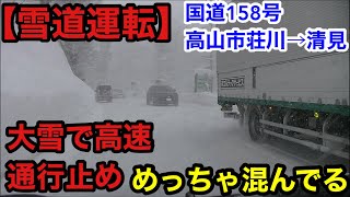 【大雪道運転】高速が通行止！道混んでる～国道158号高山市荘川→飛騨清見20250108