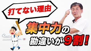 【少年野球】バッティングはこれで打てる！集中力と一生懸命との勘違いと練習方法　野球瞬達塾　川端健太