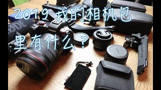 2019我的相机包里有什么？What's in my camera bag 2019?