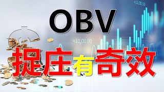 OBV捉庄有奇效，学会这两招，跟庄其实不难  #OBV  #2023必看  #技术指标 #stockmarket