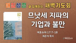 2025. 01. 26. 매일성경 새벽기도회_므낫세 지파의 기업과 불만_여호수아 17장 7-18절