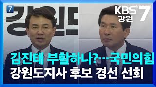 김진태 부활하나?…국민의힘 강원도지사 후보 경선 선회 / KBS  2022.04.18.